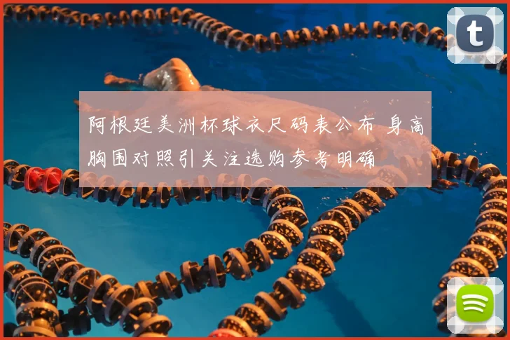 阿根廷美洲杯球衣尺码表公布 身高胸围对照引关注选购参考明确