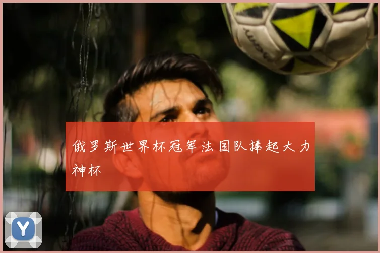 俄罗斯世界杯冠军法国队捧起大力神杯