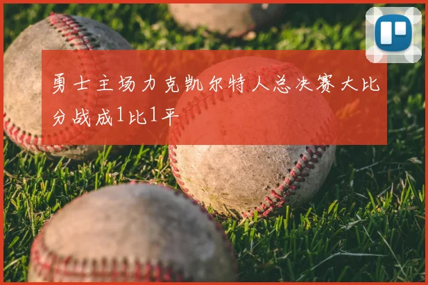 勇士主场力克凯尔特人总决赛大比分战成1比1平