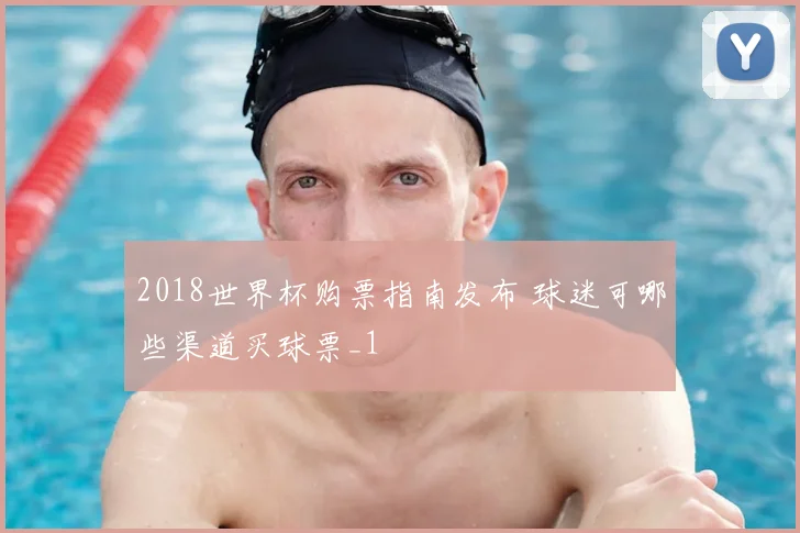 2018世界杯购票指南发布 球迷可哪些渠道买球票_1