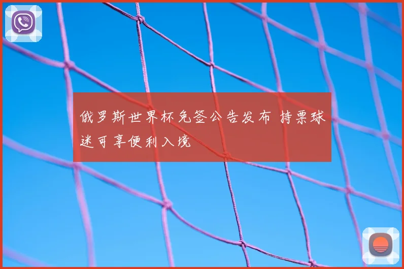 俄罗斯世界杯免签公告发布 持票球迷可享便利入境