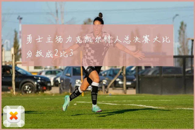 勇士主场力克凯尔特人总决赛大比分扳成2比3
