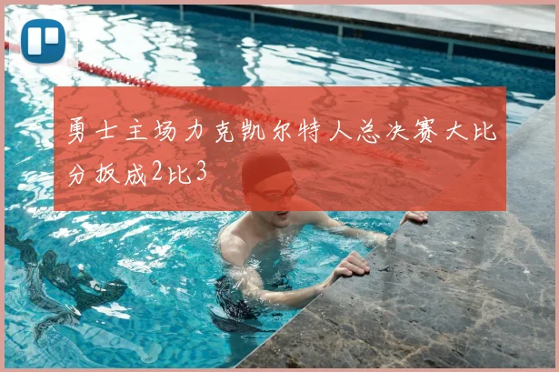 勇士主场力克凯尔特人总决赛大比分扳成2比3