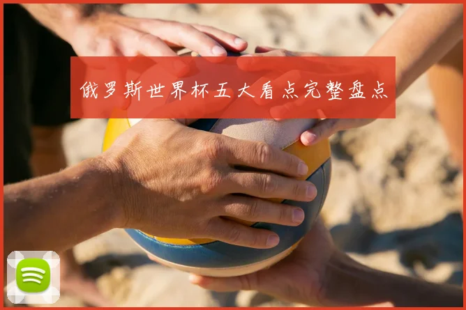 俄罗斯世界杯五大看点完整盘点