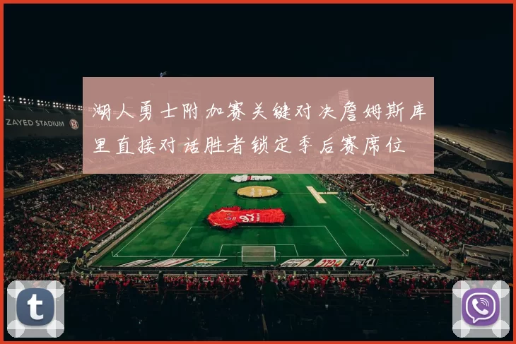 湖人勇士附加赛关键对决詹姆斯库里直接对话胜者锁定季后赛席位