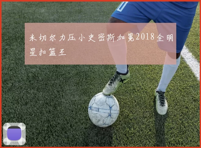 米切尔力压小史密斯加冕2018全明星扣篮王