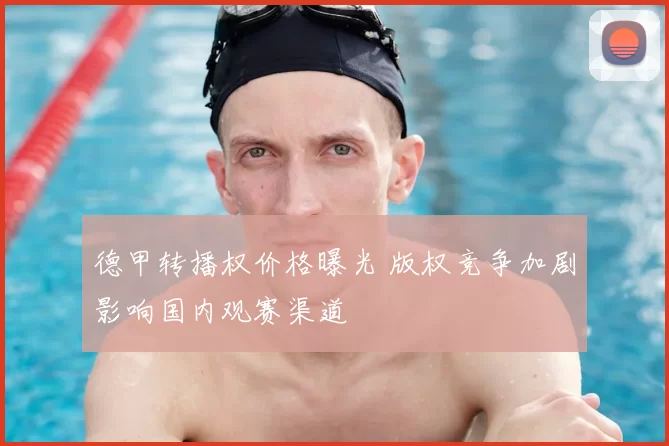 德甲转播权价格曝光 版权竞争加剧影响国内观赛渠道