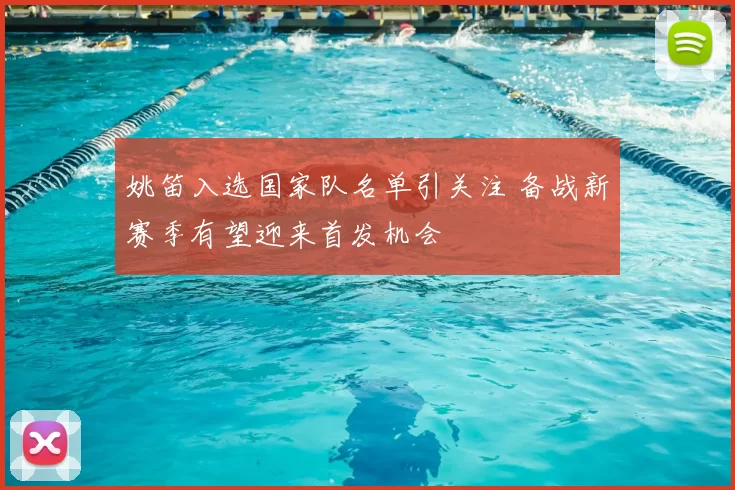 姚笛入选国家队名单引关注 备战新赛季有望迎来首发机会