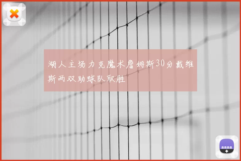 湖人主场力克魔术詹姆斯30分戴维斯两双助球队取胜