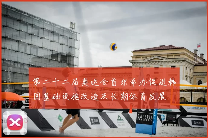 第二十二届奥运会首尔举办促进韩国基础设施改造及长期体育发展